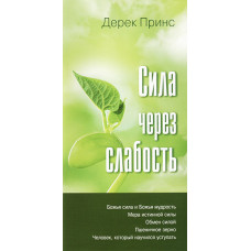Сила через слабость. Дерек Принс