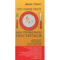 Что такое пост? Как правильно поститься? Дерек Принс