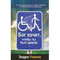 Бог хочет, чтобы ты был здоров. Эндрю Уоммак