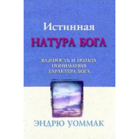 Истинная натура Бога. Эндрю Уоммак