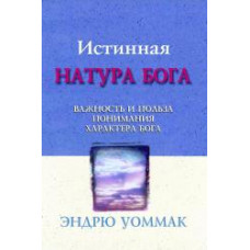 Истинная натура Бога. Эндрю Уоммак