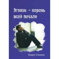 Эгоизм - корень всей печали Эндрю Уоммак