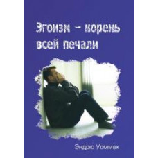 Эгоизм - корень всей печали Эндрю Уоммак