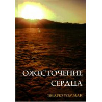Ожесточение сердца. Эндрю Уоммак