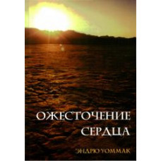 Ожесточение сердца. Эндрю Уоммак