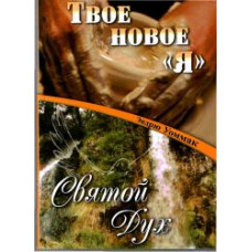 Твое новое "я" Святой Дух. Эндрю Уоммак