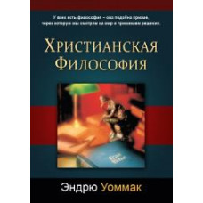 Христианская философия  Эндрю Уоммак