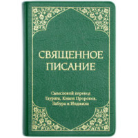 Священное писание. Смысловой перевод Таурата, Книги Пророков,  Цветные карты