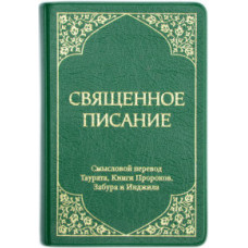 Священное писание. Смысловой перевод Таурата, Книги Пророков,  Цветные карты