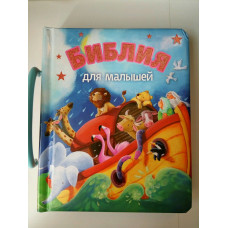 Библия для малышей (твердый переплет, есть ручка для того чтобы носить книгу в руках)