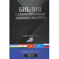 Библия 073 с комментариями Джимми Свагерта, на каждый стих Библии!!!