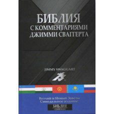 Библия 073 с комментариями Джимми Свагерта, на каждый стих Библии!!!