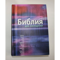 Библия для молодежи с цветными вставками (тверд. Переплет, крупный шрифт)
