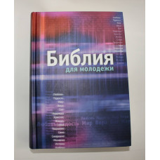 Библия для молодежи с цветными вставками (тверд. Переплет, крупный шрифт)