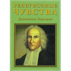 Религиозные чувства. Джонатан Эдвардс