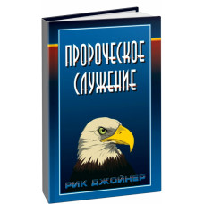 Пророческое служение	Рик Джойнер