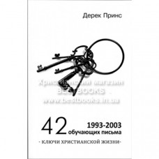 42 обучающих письма, Дерек Принс