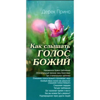 Как слышать голос Божий, Дерек Принс