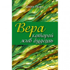 Вера, которой жив будешь, Дерек Принс