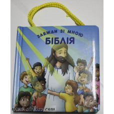 Бiблiя  Завжди зi мною (с ручкой)