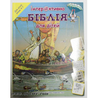 Інтерактивна Біблія для дітей (віком 4-7) кросворди, загадки...