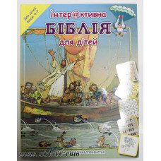 Інтерактивна Біблія для дітей (віком 4-7) кросворди, загадки...