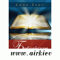 Библейское консультирование. Джун Хант