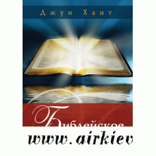 Библейское консультирование. Джун Хант