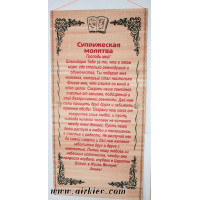 Панно  (соломка) «СУПРУЖЕСКАЯ МОЛИТВА»