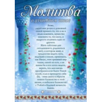 Плакат А4 формата «Молитва о душевном покое»