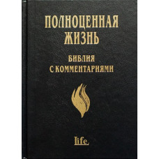ПОЛНОЦЕННАЯ ЖИЗНЬ БИБЛИЯ С КОММЕНТАРИЯМИ