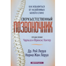 Сверхъестественный позвоночник. Рой Леруа и Норма Жан Леруа