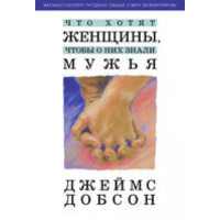 Что хотят женщины, чтобы о них знали мужья. Джеймс Добсон