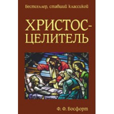 Христос-Целитель. Босфорт