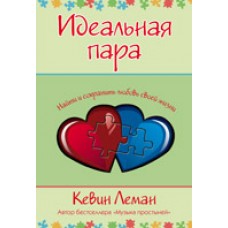 Идеальная пара. Кевин Леман