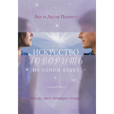 Искусство говорить на одном языке. Лес и Лесли Перротт
