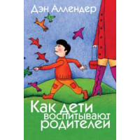 Как дети воспитывают родителей. Дэн Аллендер