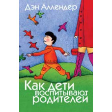 Как дети воспитывают родителей. Дэн Аллендер