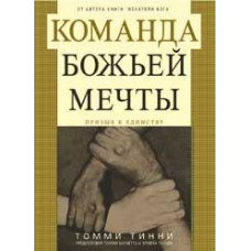 Команда Божьей мечты. Томми Тинни