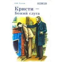 Кристи - Божий слуга.  О.Ф. Уолтон