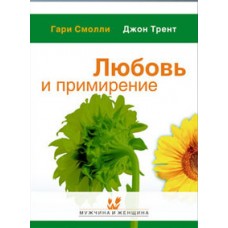 Любовь и примирение Гарри Смолли и Грег Смолли