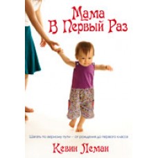 Мама в первый раз.  Кевин Леман