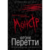 Монстр. Фрэнк Перетти