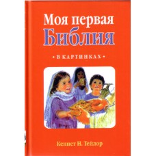 Моя первая Библия в картинках (русско-английская)