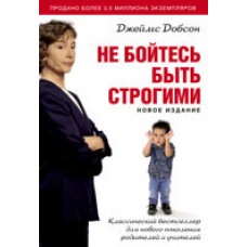 Не бойтесь быть строгими.  Джеймс Добсон