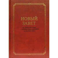 Подстрочный греческо - русский Новый Завет. Дословный современный перевод.