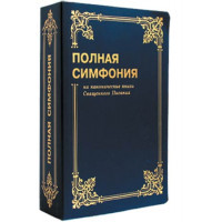 Полная симфония на канонические книги Священого Писания, мягкая