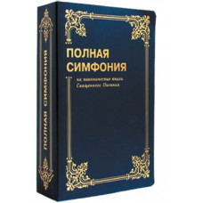 Полная симфония на канонические книги Священого Писания, мягкая