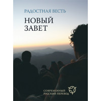 Радостная Весть. Новый Завет в переводе с древнегреческого
