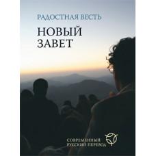 Радостная Весть. Новый Завет в переводе с древнегреческого